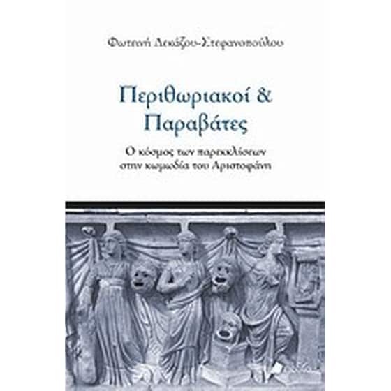 Περιθωριακοί και παραβάτες image 0