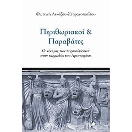 Περιθωριακοί και παραβάτες