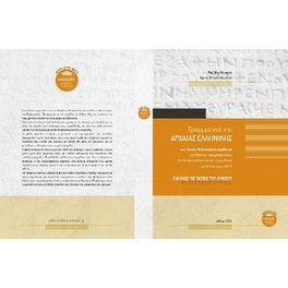 Γραμματική της Αρχαίας Ελληνικής για όλες τις τάξεις του Λυκείου