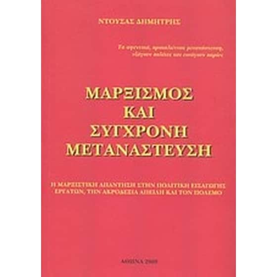 Μαρξισμός και σύγχρονη μετανάστευση image 0