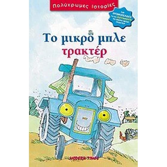 Το μικρό μπλε τρακτέρ image 0