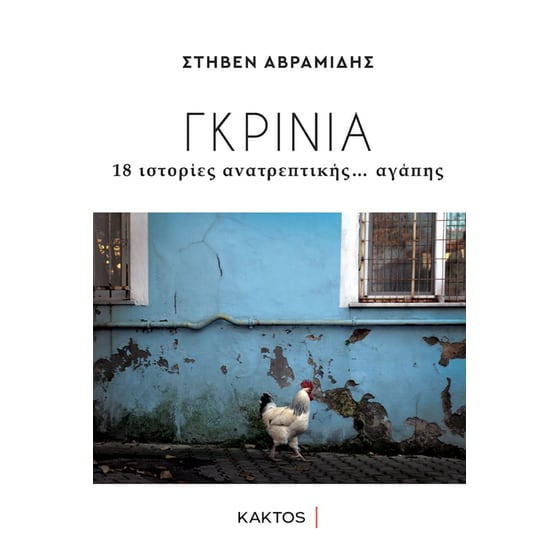 Γκρίνια image 0