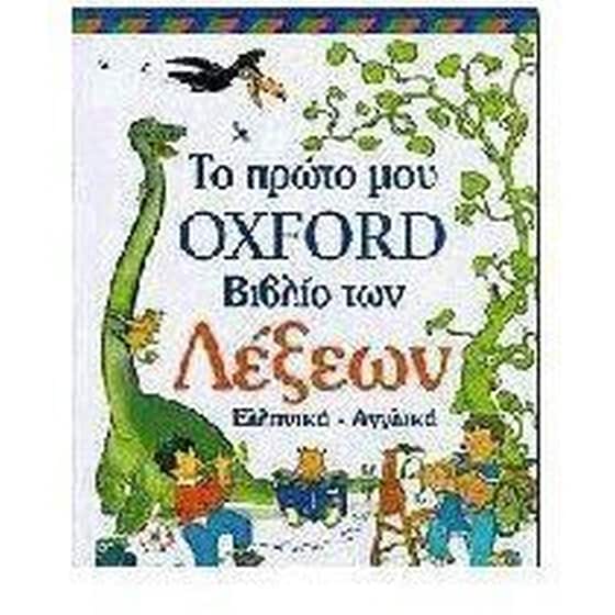 Το πρώτο μου βιβλίο των λέξεων image 0