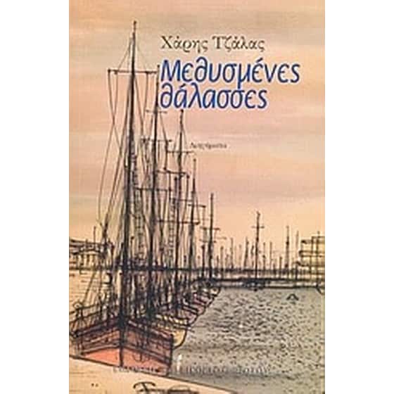 Μεθυσμένες θάλασσες image 0