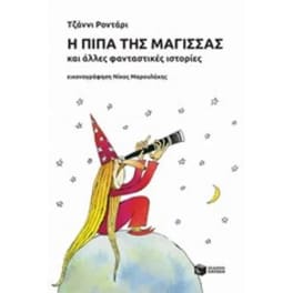 Η πίπα της μάγισσας και άλλες φανταστικές ιστορίες