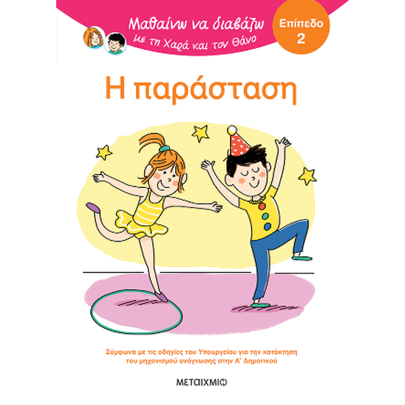 Μαθαίνω να διαβάζω με τη Χαρά και τον Θάνο: Η παράσταση