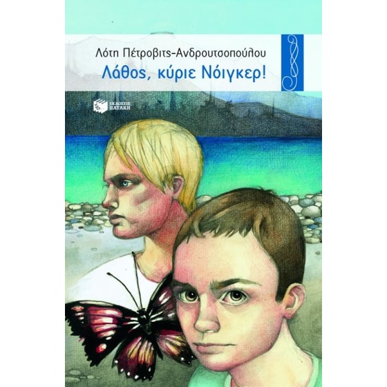 Λάθος, κύριε Νόιγκερ! image 0