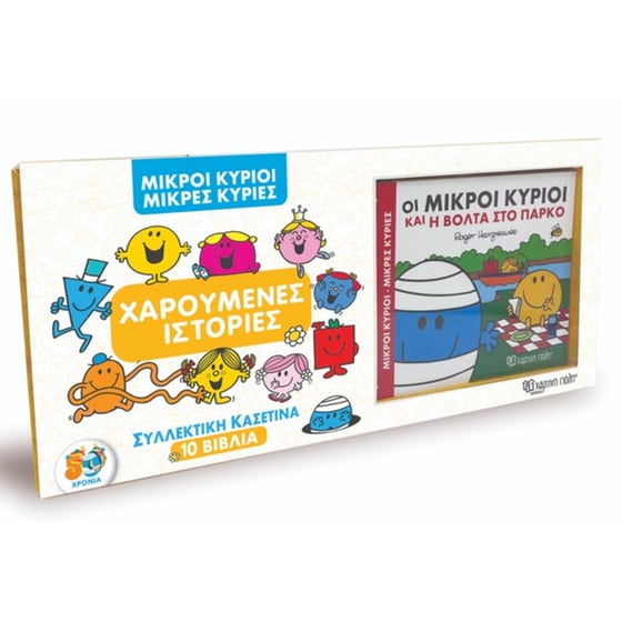 Μικροί Κύριοι-Μικρές Κυρίες-Συλλεκτική Κασετίνα με 10 βιβλία-Χαρούμενες Ιστορίες image 0