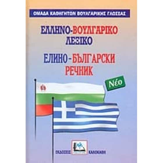 Ελληνο-βουλγαρικό λεξικό image 0