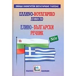 Ελληνο-βουλγαρικό λεξικό