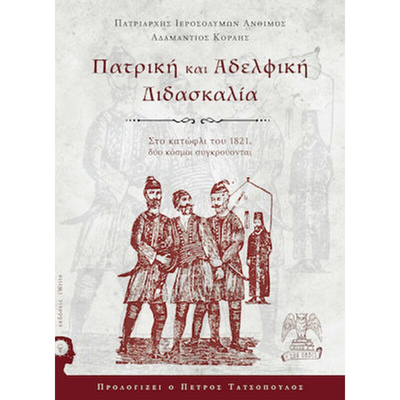 Πατρική και αδελφική διδασκαλία
