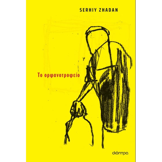 Το ορφανοτροφείο image 0