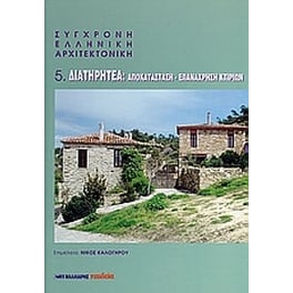 Σύγχρονη ελληνική αρχιτεκτονική- 5- Διατηρητέα