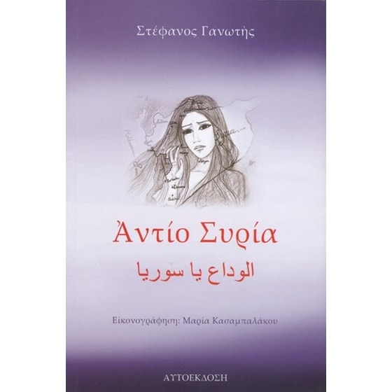 Αντίο Συρία image 0