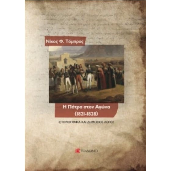 Η Πάτρα στον Αγώνα (1821-1828) image 0
