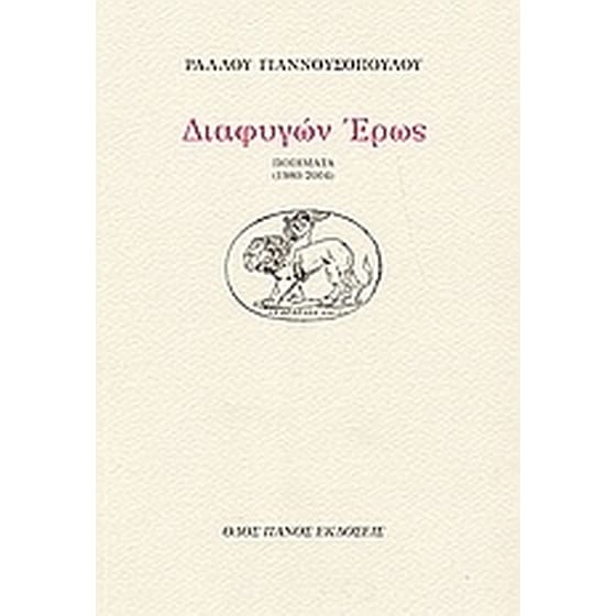 Διαφυγών έρως image 0