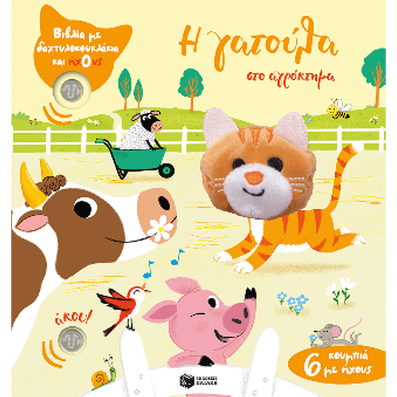 Η γατούλα στο αγρόκτημα image 0