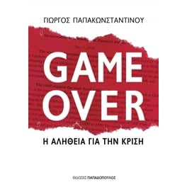 Game over - Η αλήθεια για την κρίση
