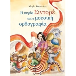 Η κυρία Σιντορέ και η μουσική ορθογραφία ( & CD)