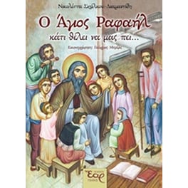 Ο Άγιος Ραφαήλ κάτι θέλει να μας πει...