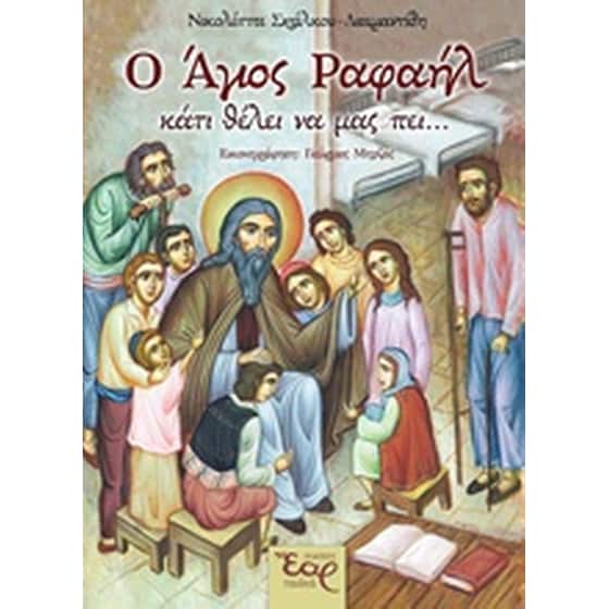 Ο Άγιος Ραφαήλ κάτι θέλει να μας πει... image 0
