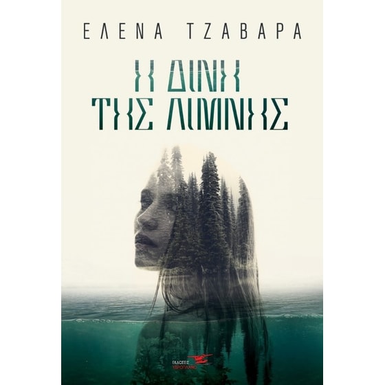 Η δίνη της λίμνης image 0