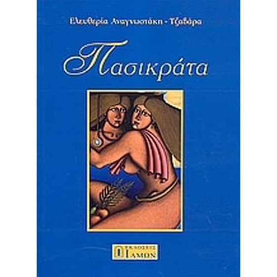 Πασικράτα image 0