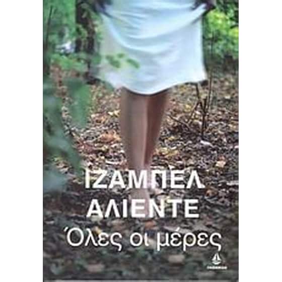 Όλες οι μέρες image 0