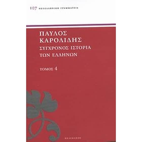 Σύγχρονος ιστορία των Ελλήνων image 0