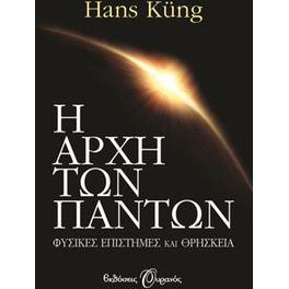Η αρχή των πάντων
