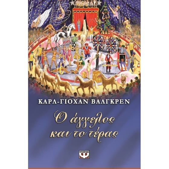 Ο άγγελος και το τέρας image 0