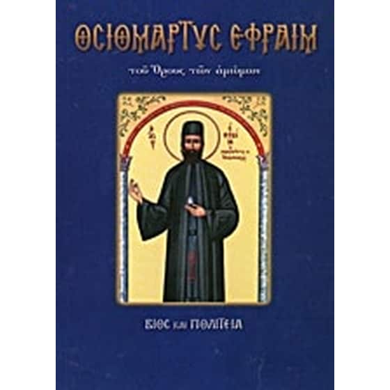 Οσιομάρτυς Εφραίμ ο Νέος του όρους των αμώμων image 0