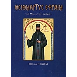 Οσιομάρτυς Εφραίμ ο Νέος του όρους των αμώμων
