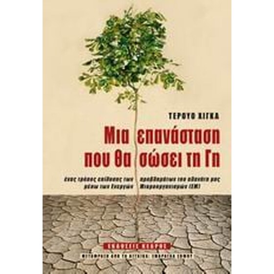 Μια επανάσταση που θα σώσει τη γη image 0