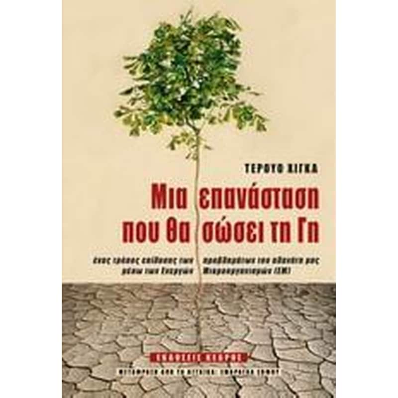 Μια επανάσταση που θα σώσει τη γη