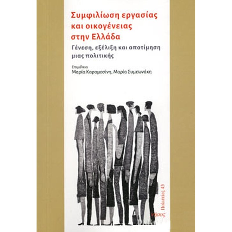 Συμφιλίωση Εργασίας και οι οικογένειες στην Ελλάδα