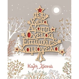 Ευχετήρια&nbsp;Κάρτα GNF&nbsp;Xmas&nbsp;Στολίδι&nbsp;Δέντρο&nbsp;Ευχών