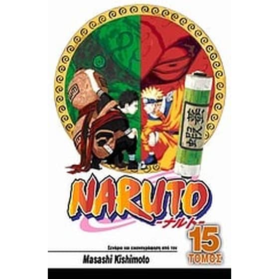 Naruto- Το εγχειρίδιο Νίντζα του Ναρούτο image 0