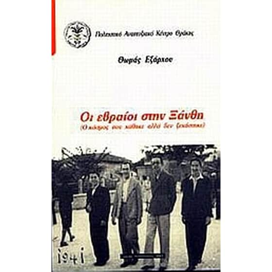 Οι Εβραίοι στην Ξάνθη image 0