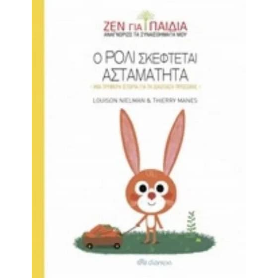 Ο Ρόλι σκέφτεται ασταμάτητα image 0