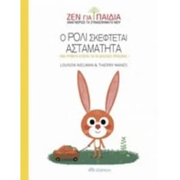 Ο Ρόλι σκέφτεται ασταμάτητα
