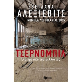 Τσέρνομπιλ- Ένα χρονικό του μέλλοντος