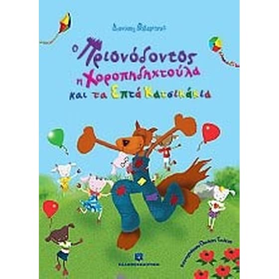 Ο Πριονόδοντος, η Χοροπηδηχτούλα και τα επτά κατσικάκια image 0