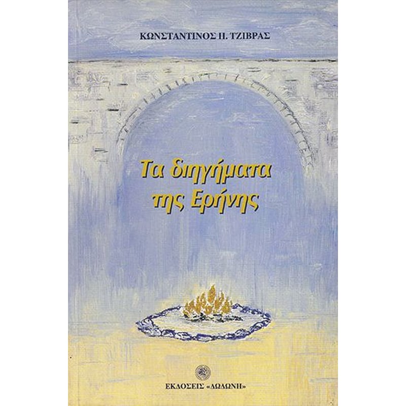 Τα διηγήματα της Ερήνης