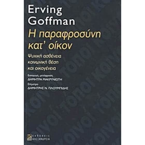 Η παραφροσύνη κατ' οίκον image 0