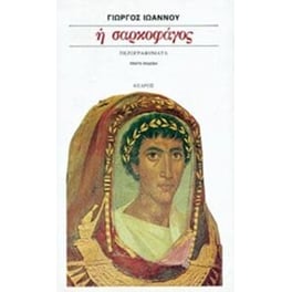 Η σαρκοφάγος