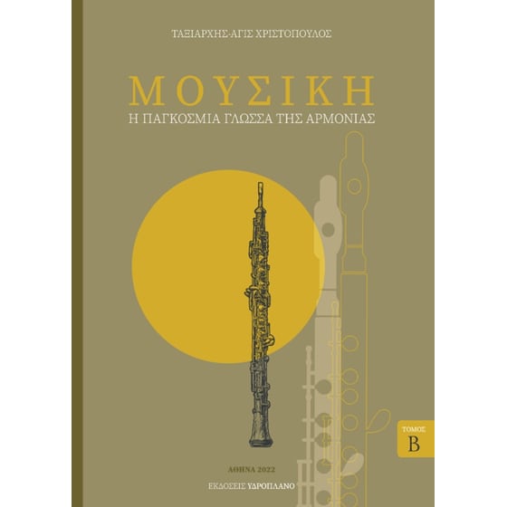 Μουσική - Η παγκόσμια γλώσσα της αρμονίας image 2