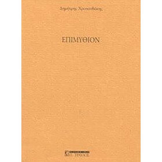Επιμύθιον image 0