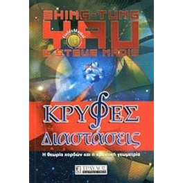Κρυφές διαστάσεις