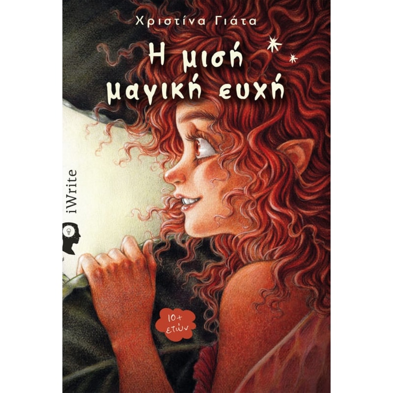 Η μισή μαγική ευχή